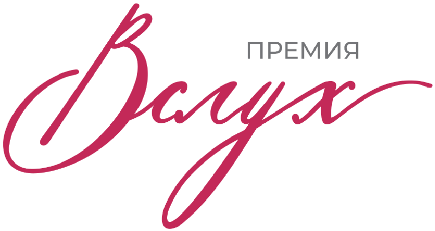 Премия Вслух